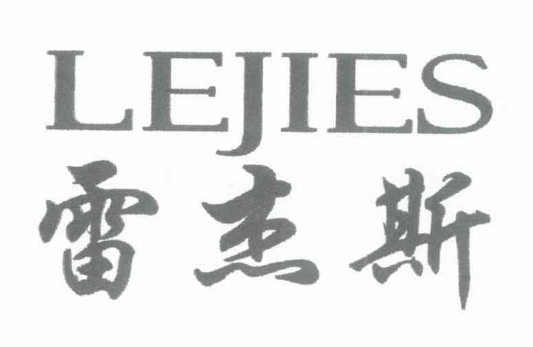 雷杰斯 LEJIES