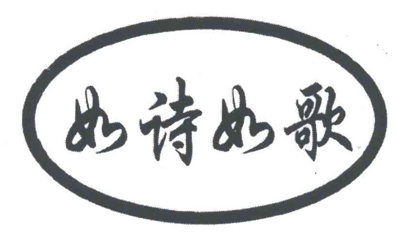 如诗如歌