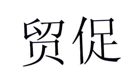 贸促