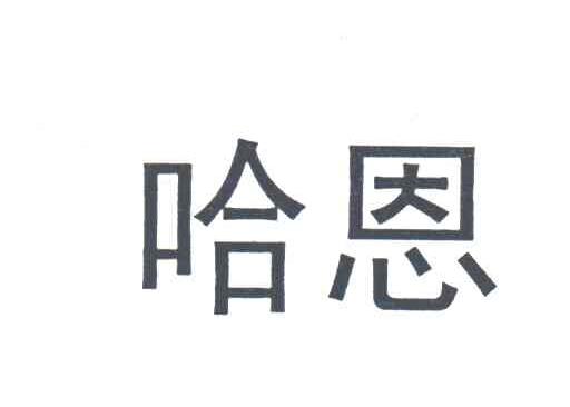 哈恩