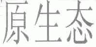 原生态