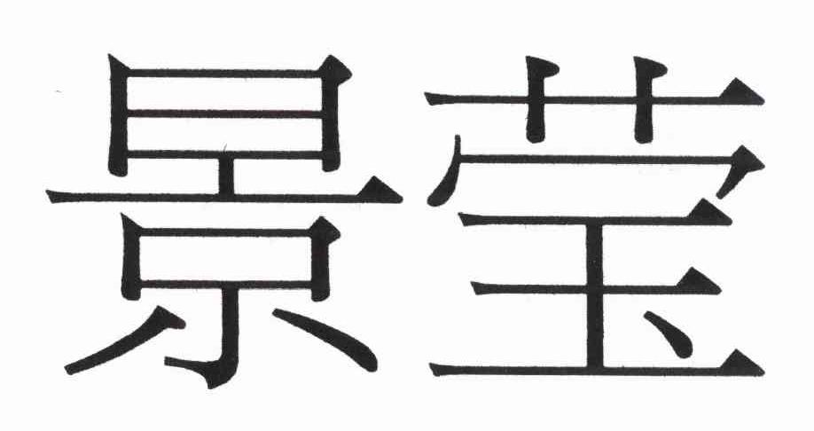 景萤
