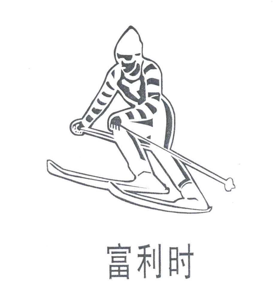 富利时