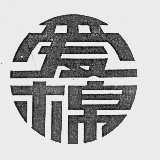 爱棉