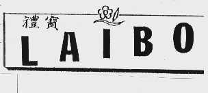 礼宝   LAIBO