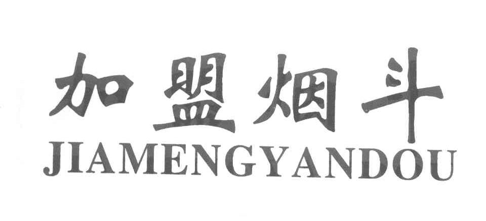 加盟烟斗