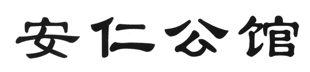 安仁公馆