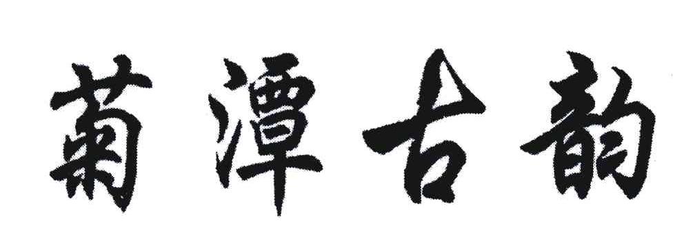 菊潭古韵