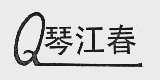 琴江春