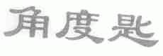 角度匙