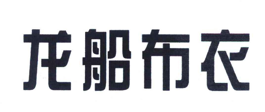 龙船布衣