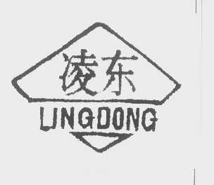 凌东
