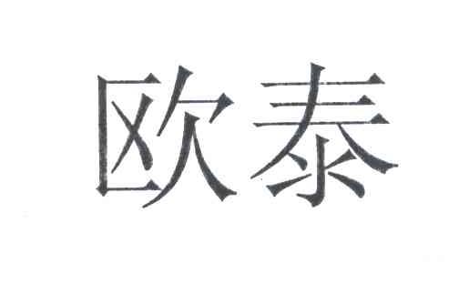 欧泰