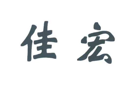 佳宏