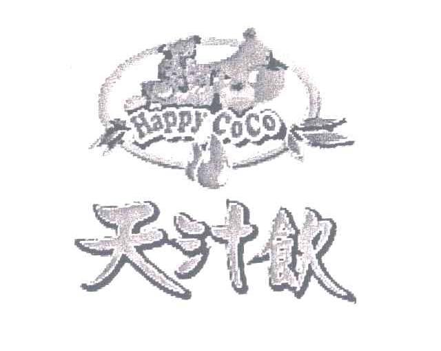 天汁饮;HAPPY COCO