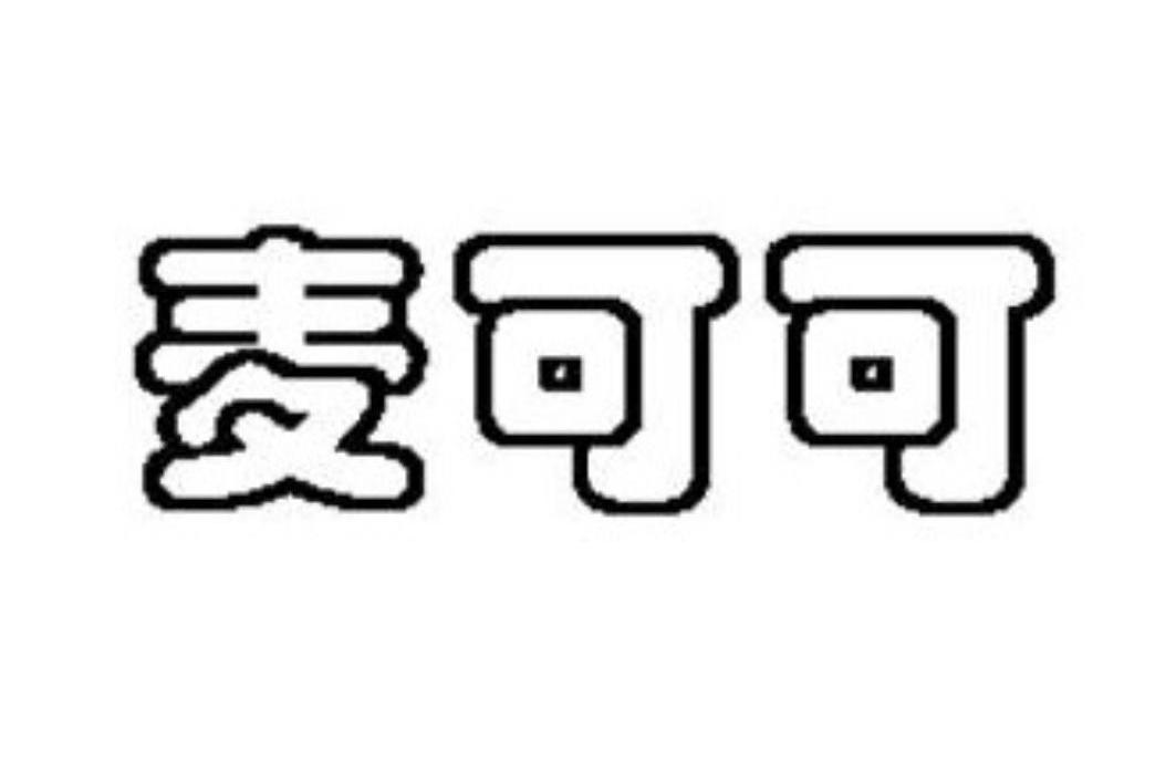麦可可
