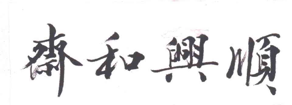 齐和兴顺