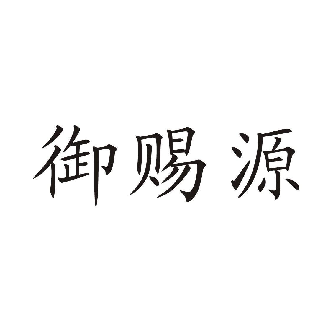 御赐源