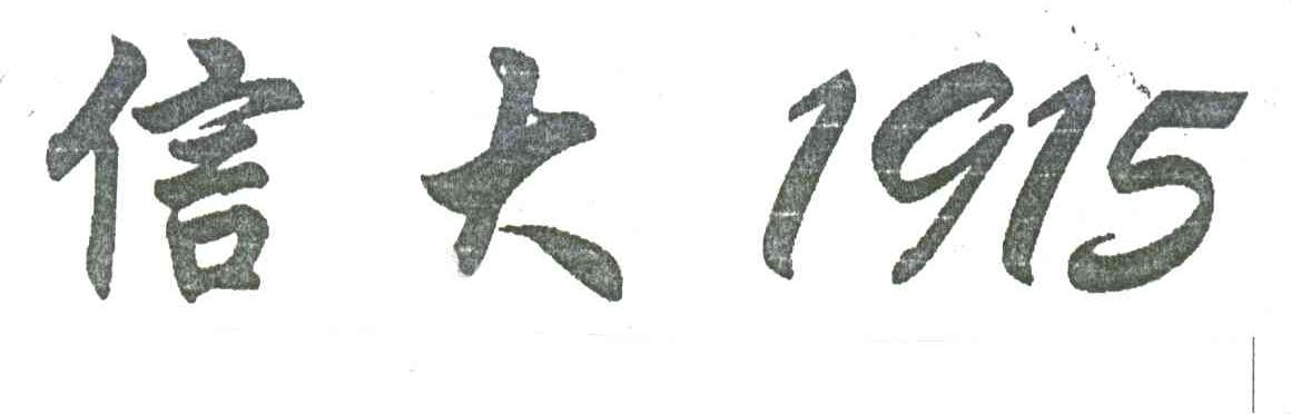 信大;1915