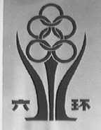 六环