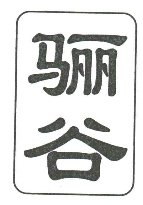 骊谷