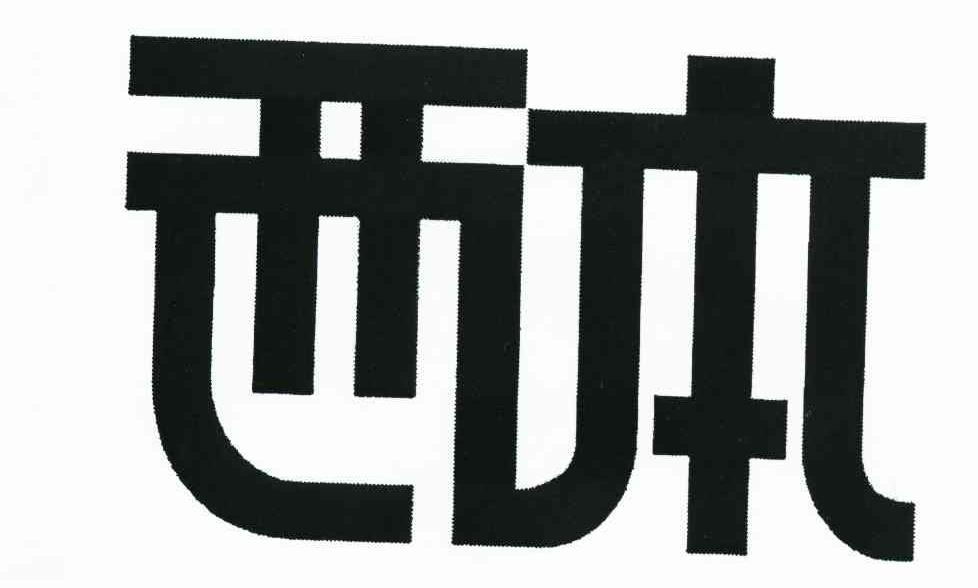西本