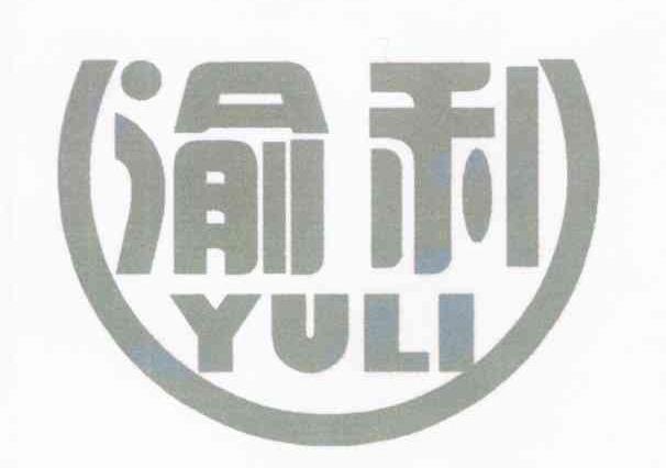 渝利
