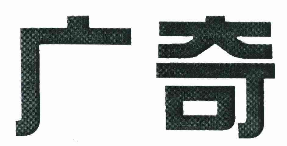 广奇