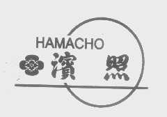 滨照   HAMACHO