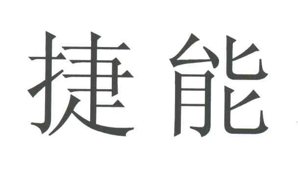 捷能
