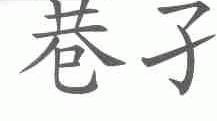 巷孑