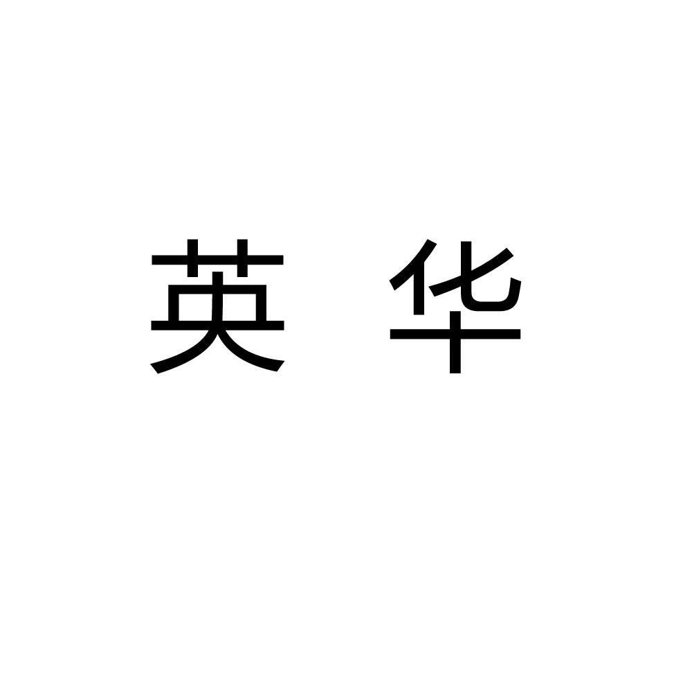 英华