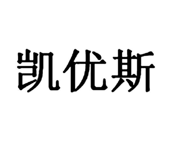 凯优斯