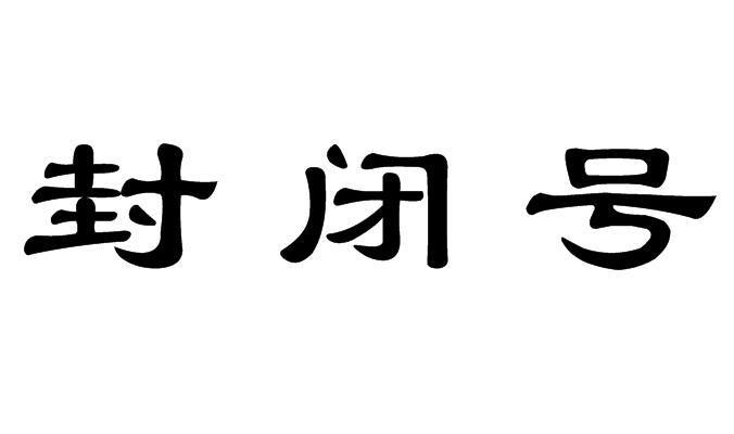 封闭号