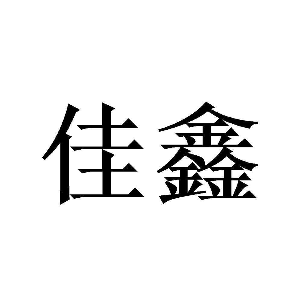 佳鑫