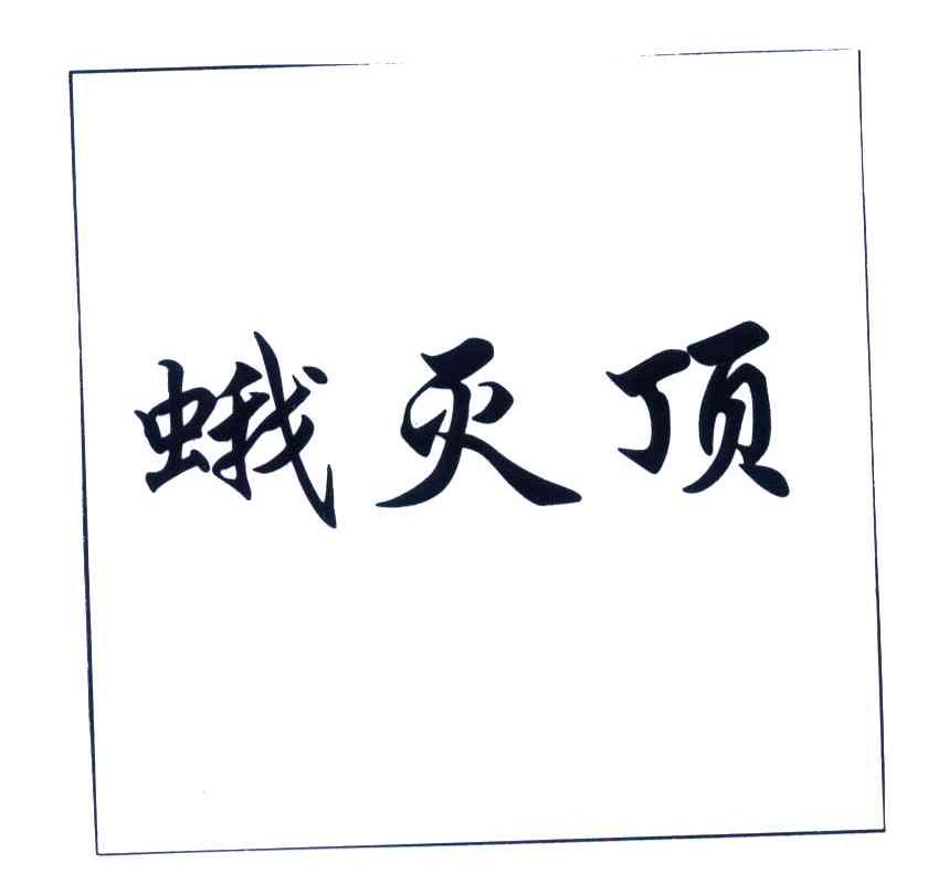 蛾灭顶
