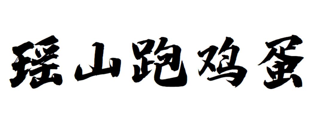 瑶山跑鸡蛋