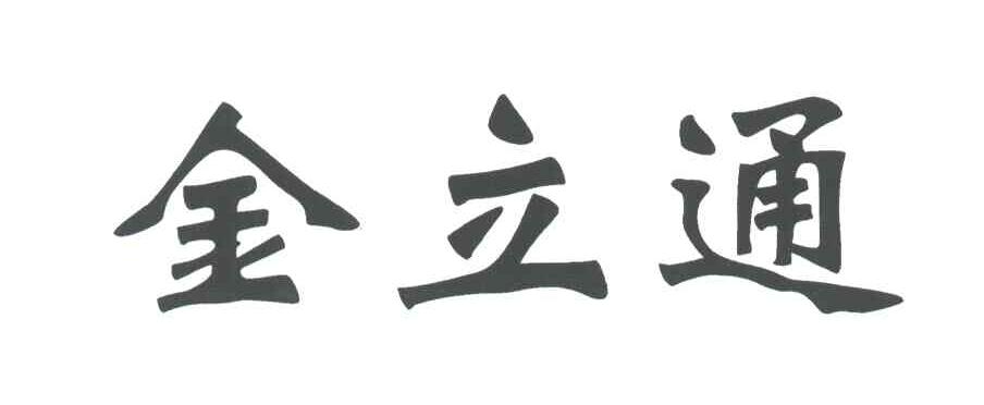 金立通