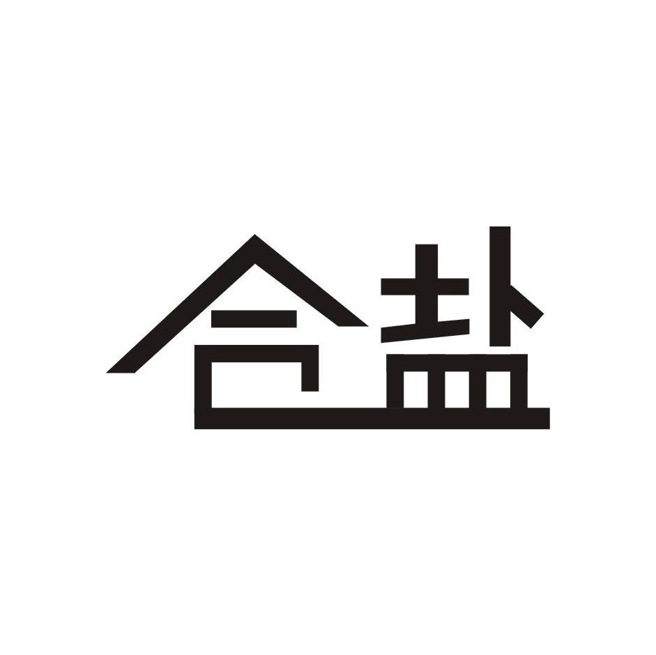 合盐