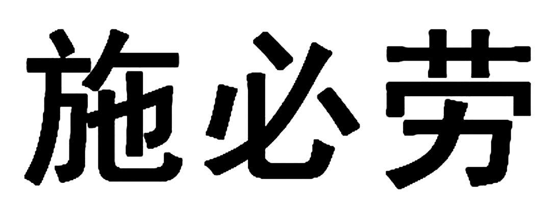 施必劳