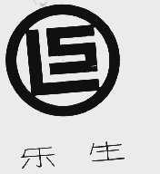 乐生