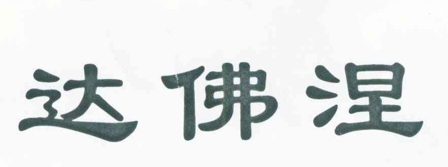 达佛涅