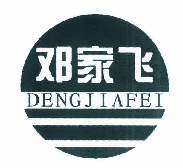 邓家飞