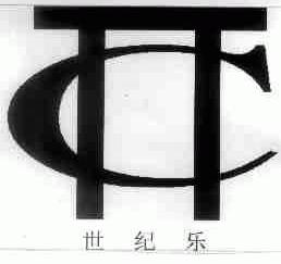 世纪乐