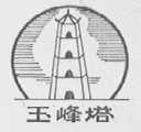 玉峰塔
