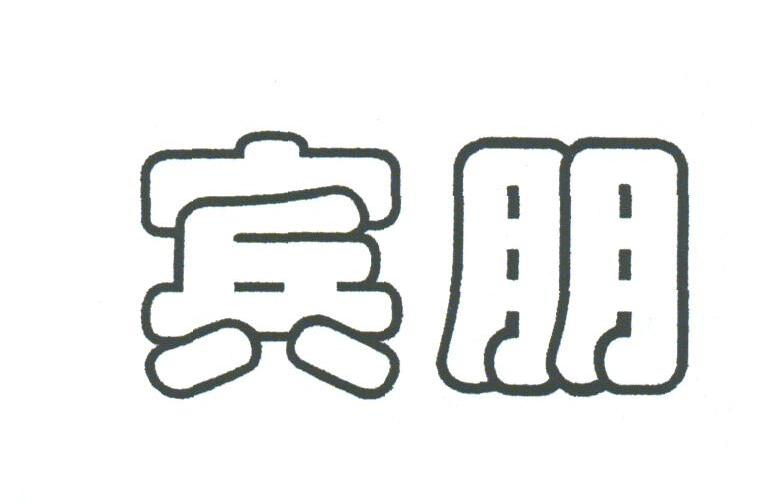 宾朋