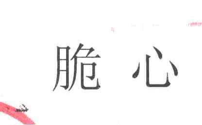 脆心
