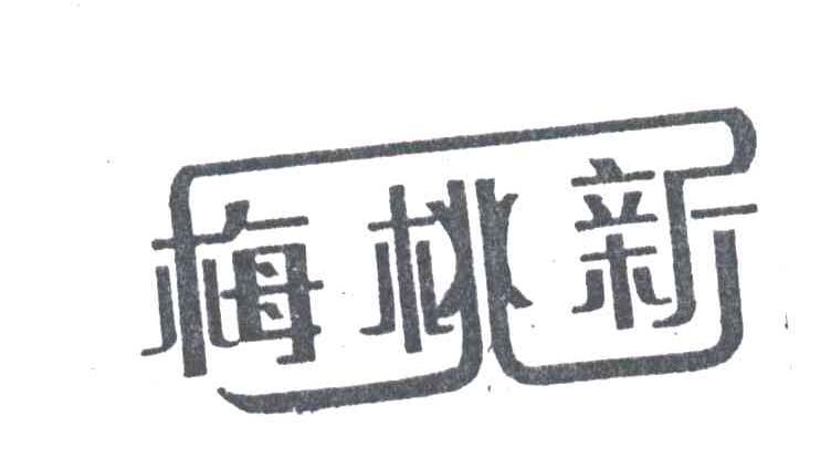 梅桃新