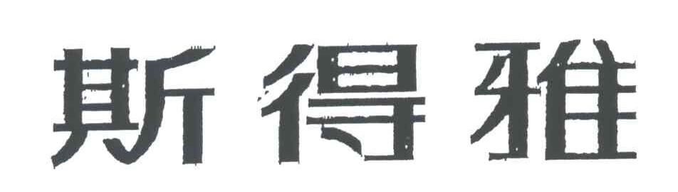 斯得雅