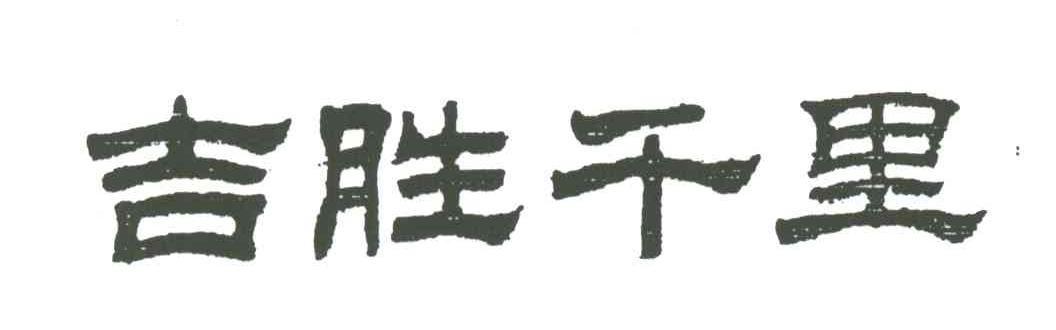 吉胜千里